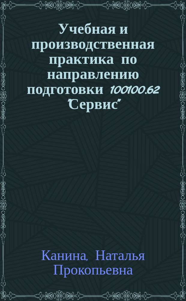 Учебная и производственная практика по направлению подготовки 100100.62 "Сервис" : методические указания