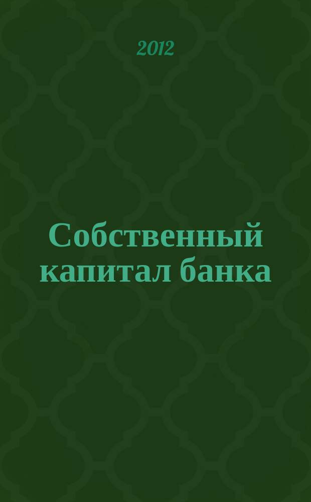 Собственный капитал банка : проблемы регулирования