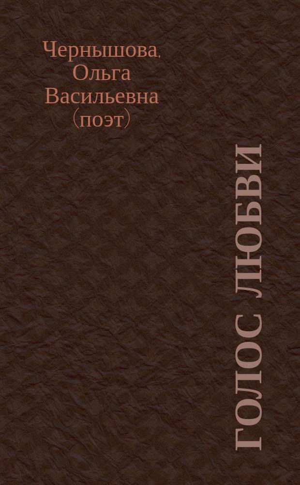 Голос любви : сборник стихотворений