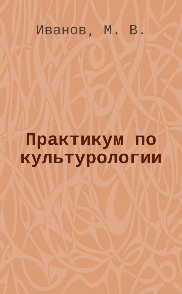 Практикум по культурологии : учебное пособие