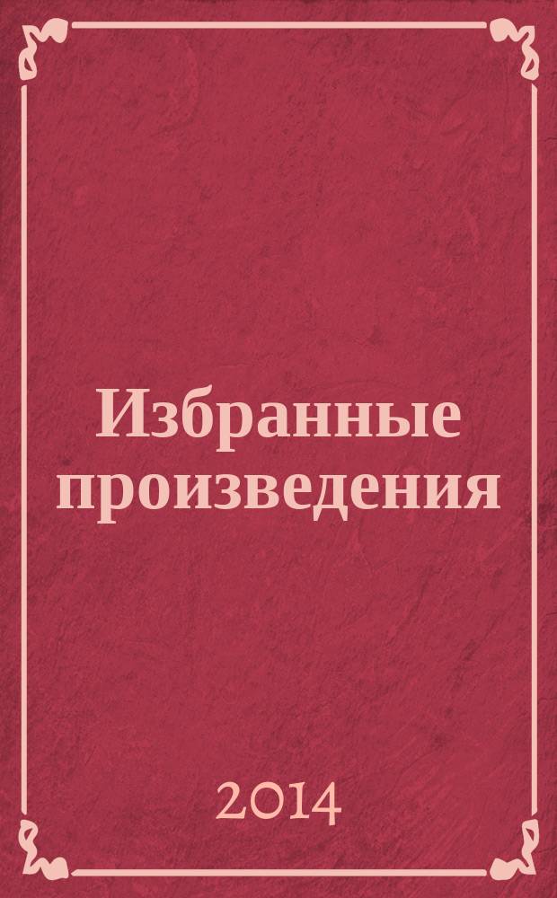 Избранные произведения : [в 5 т.]. [Т. 2] : Последний из могикан, или Повествование о 1757 годе