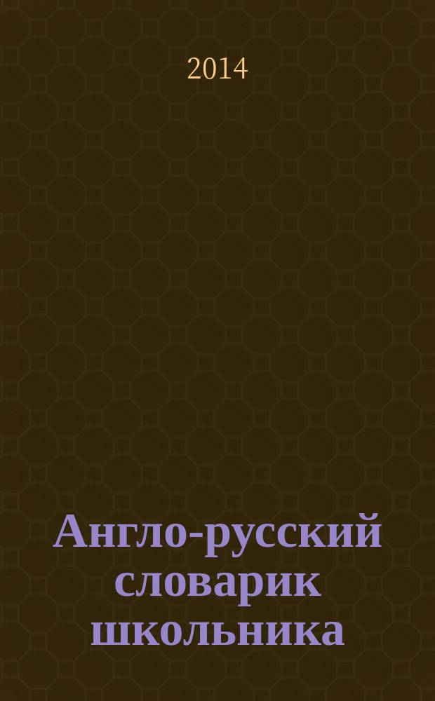 Англо-русский словарик школьника