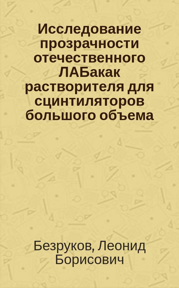 Исследование прозрачности отечественного ЛАБакак растворителя для сцинтиляторов большого объема
