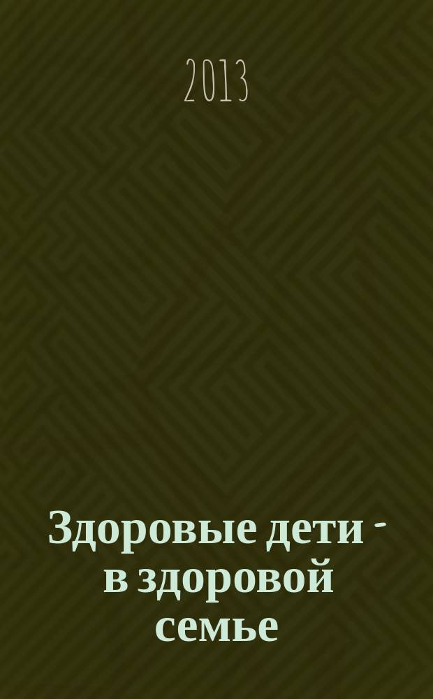 Здоровые дети - в здоровой семье : научно-методическое пособие