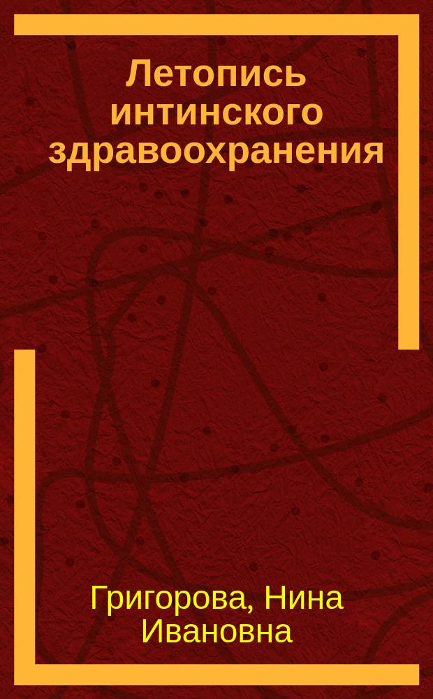 Летопись интинского здравоохранения: взгляд сквозь время