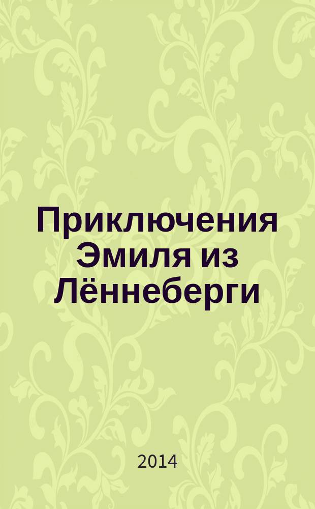 Приключения Эмиля из Лённеберги : повесть : для младшего школьного возраста