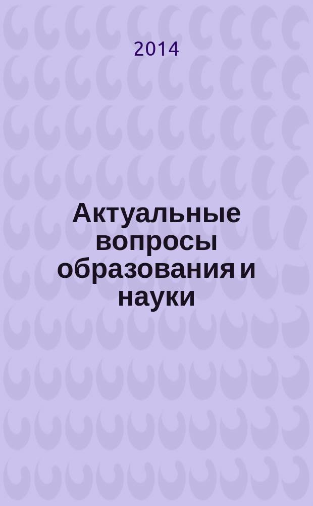 Актуальные вопросы образования и науки : сборник научных трудов по материалам международной научно-практической конференции, 30 декабря 2013 г. [в 14 ч.]. Ч. 11