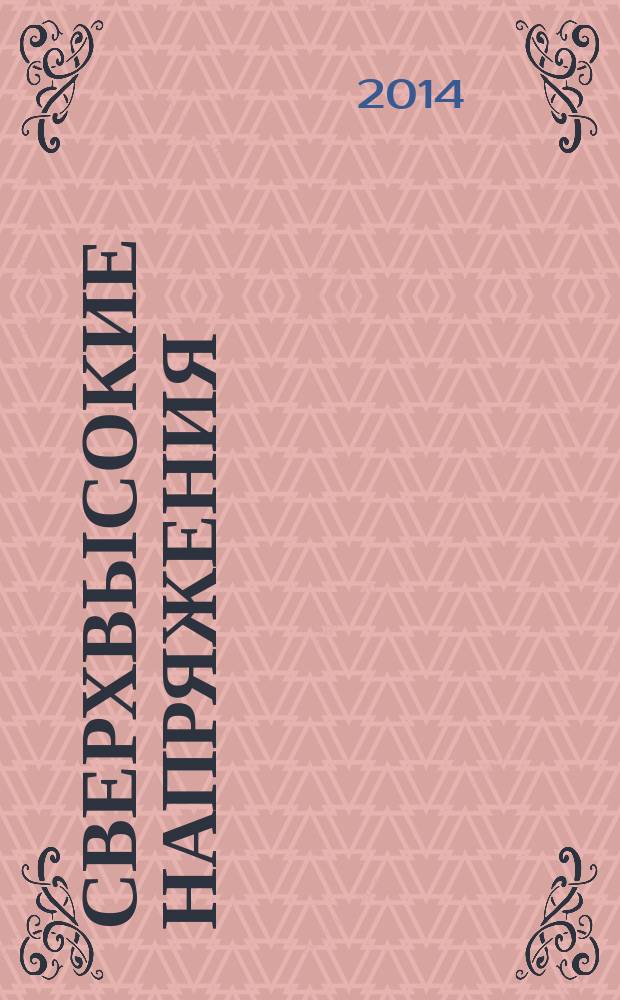 Сверхвысокие напряжения : учебное пособие для студентов высших учебных заведений, обучающихся по направлению подготовки магистров "Техническая физика"