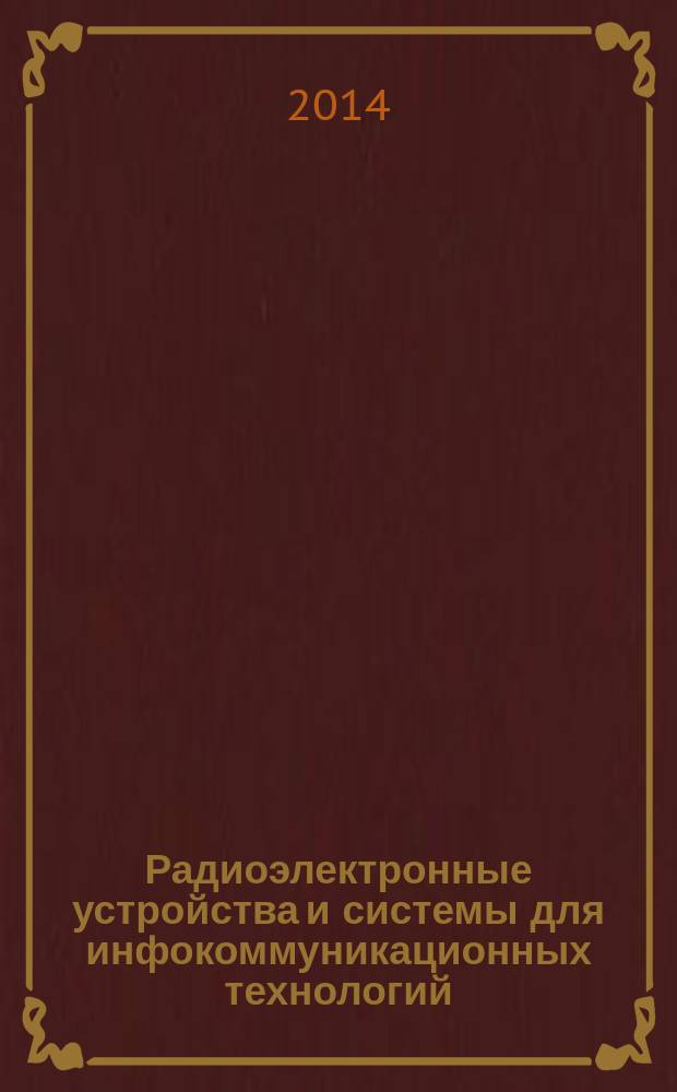 Радиоэлектронные устройства и системы для инфокоммуникационных технологий = The radio-electronic devices and systems for the infocommunication technologies : РЕУС-2014, Москва : международная конференция : доклады