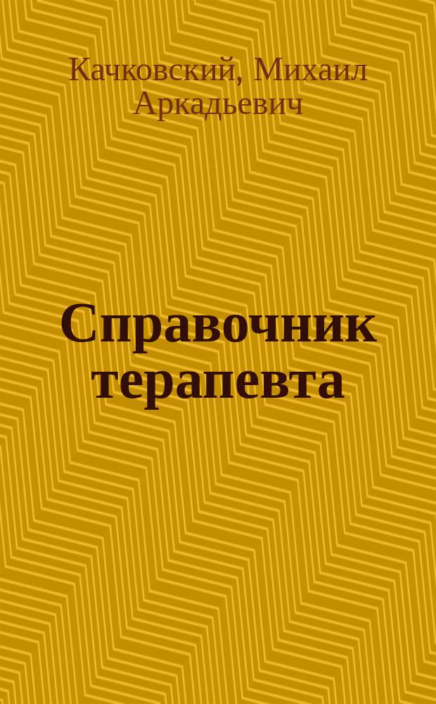 Справочник терапевта