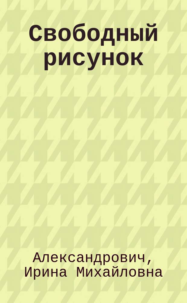 Свободный рисунок : интерпретация и диагностика