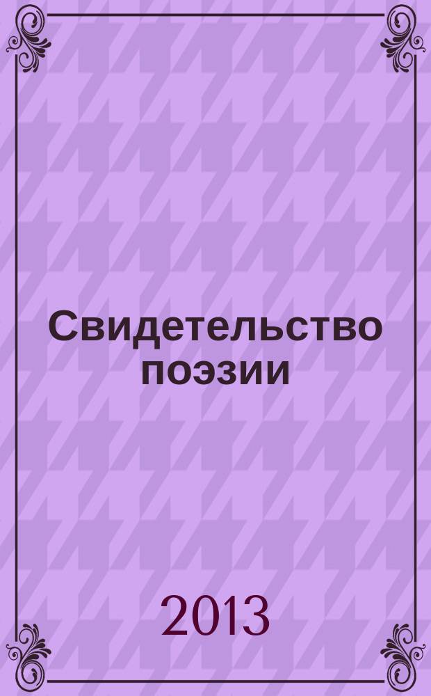 Свидетельство поэзии = Świadectwo poezji : шесть лекций о недугах нашего века