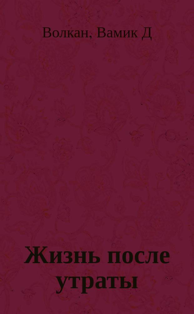 Жизнь после утраты : психология горевания