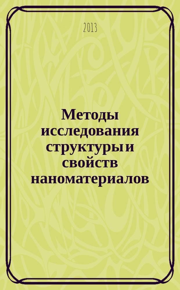 Методы исследования структуры и свойств наноматериалов : учебное электронное издание локального доступа