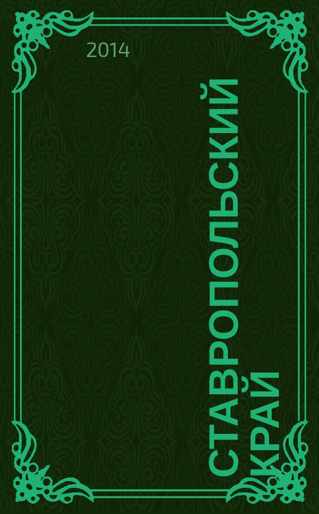 Ставропольский край : статистический ежегодник статистический сборник