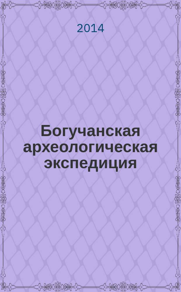 Богучанская археологическая экспедиция