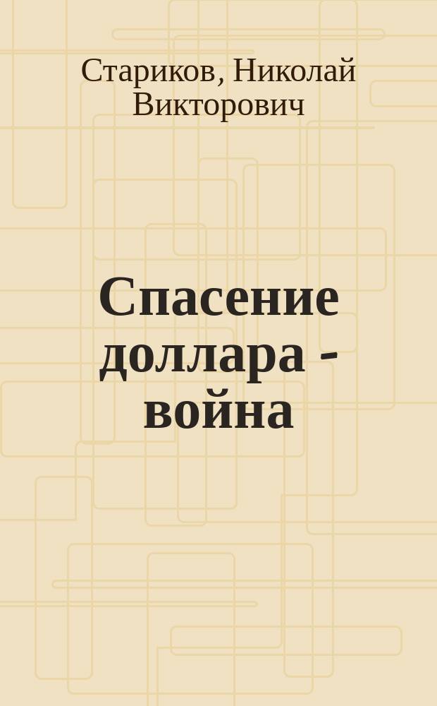 Спасение доллара - война