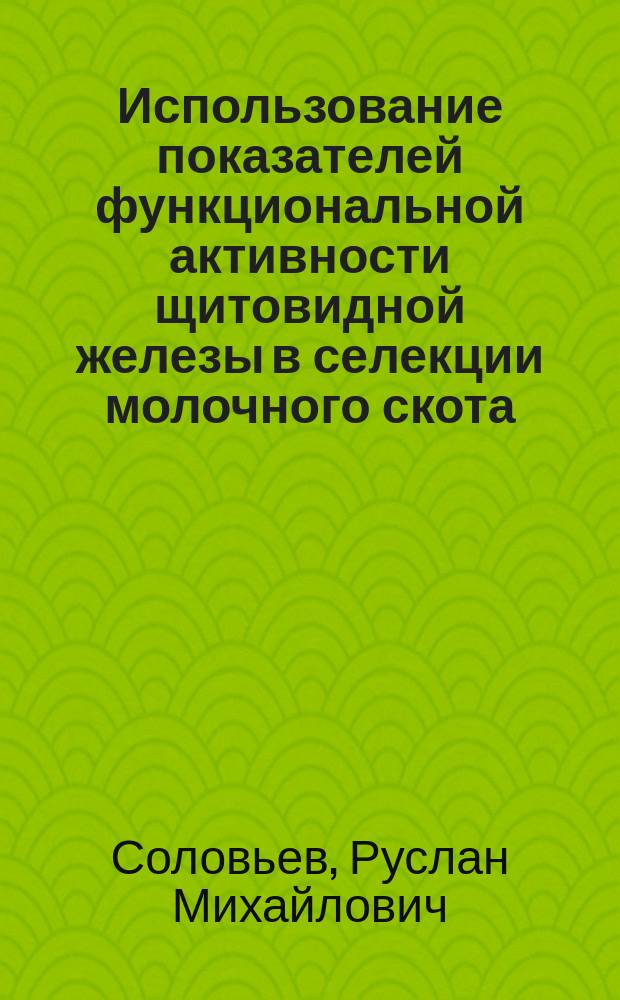 Использование показателей функциональной активности щитовидной железы в селекции молочного скота : автореферат диссертации на соискание ученой степени к.б.н. : специальность 06.02.07 <разведение, селекция и генетика>