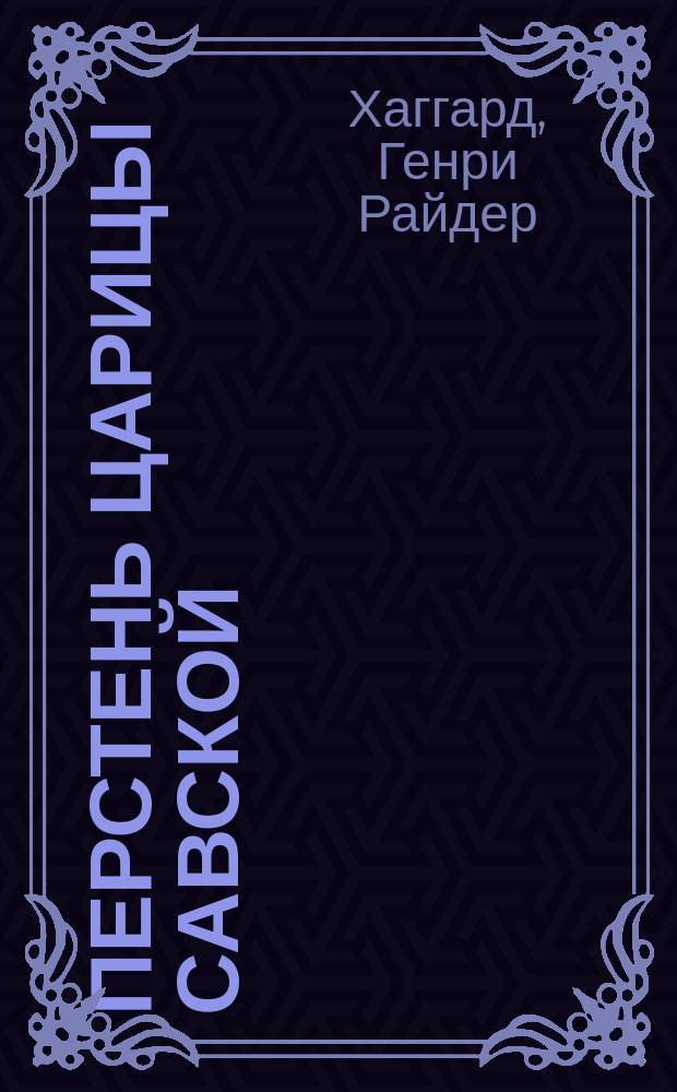 Перстень царицы Савской