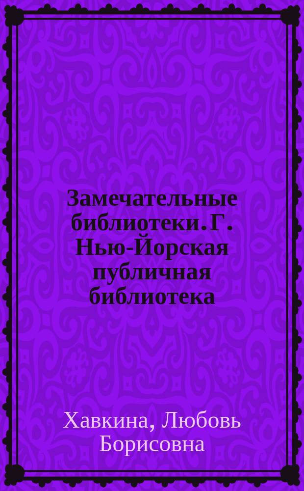 Замечательные библиотеки. Г. Нью-Йорская публичная библиотека