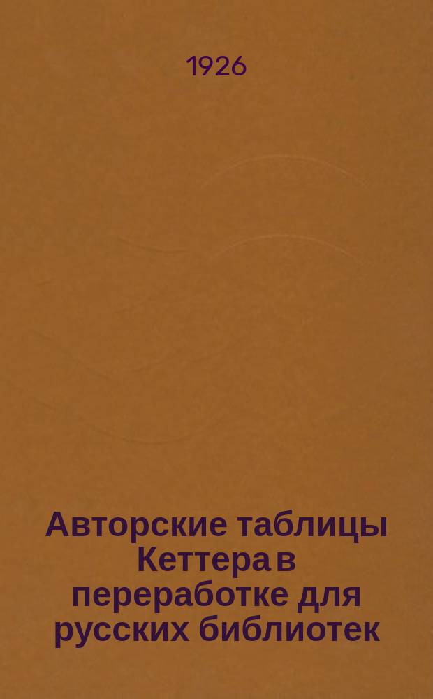Авторские таблицы Кеттера в переработке для русских библиотек