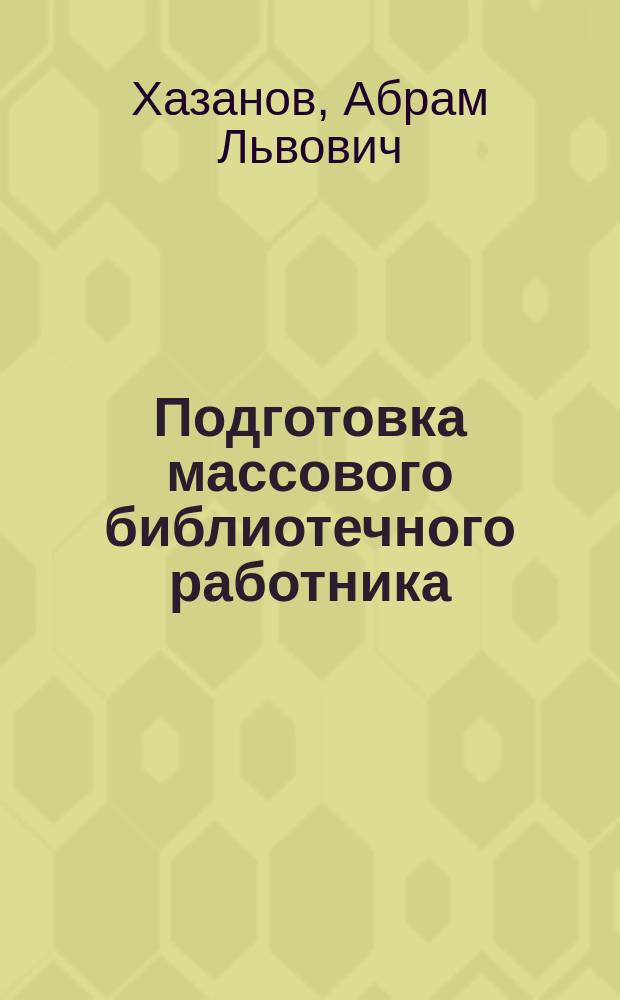 Подготовка массового библиотечного работника