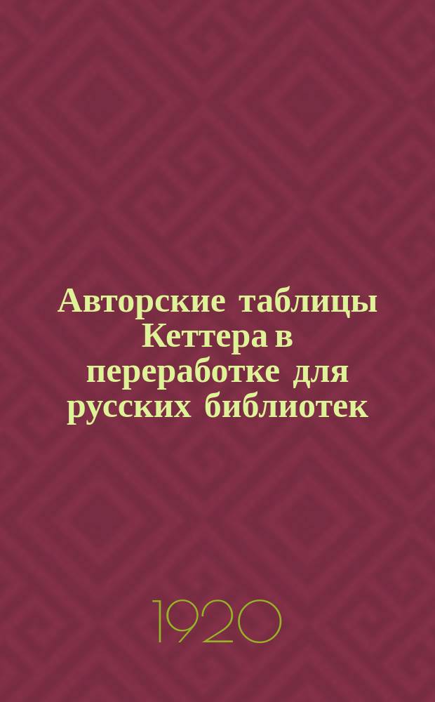 Авторские таблицы Кеттера в переработке для русских библиотек : Вспомогательные сокр. таблицы