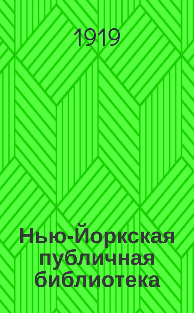 Нью-Йоркская публичная библиотека