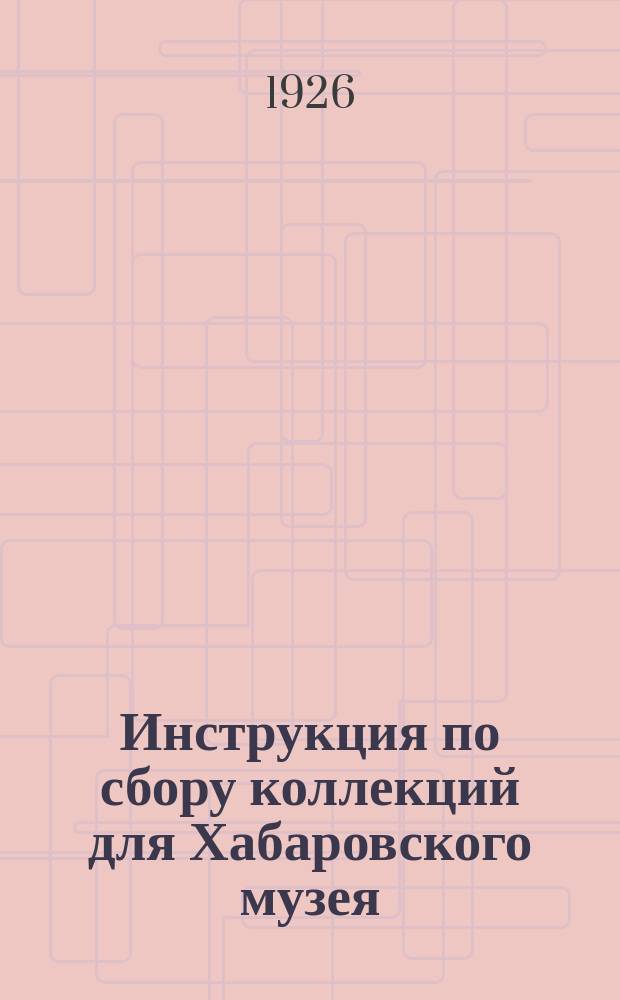 Инструкция по сбору коллекций для Хабаровского музея
