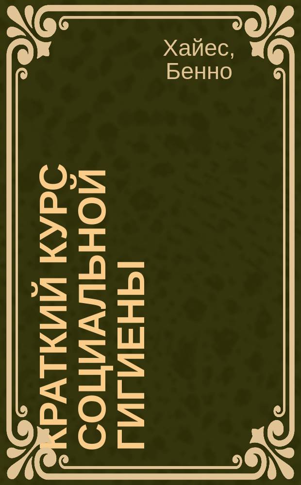 Краткий курс социальной гигиены