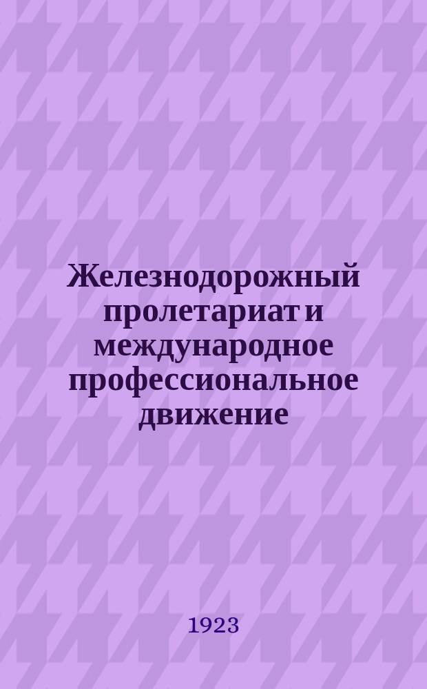Железнодорожный пролетариат и международное профессиональное движение : Лекции, чит. студентам-транспортникам Моск. гос. ун-та
