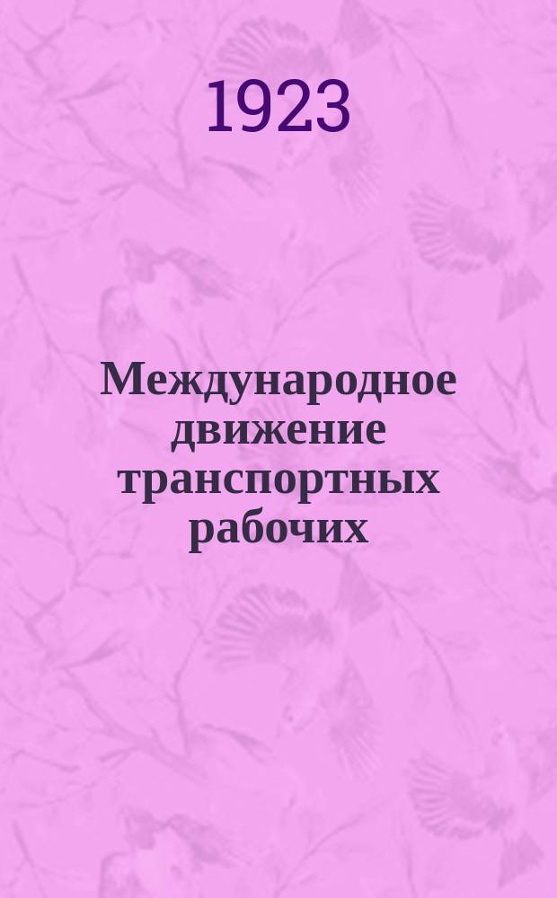 Международное движение транспортных рабочих