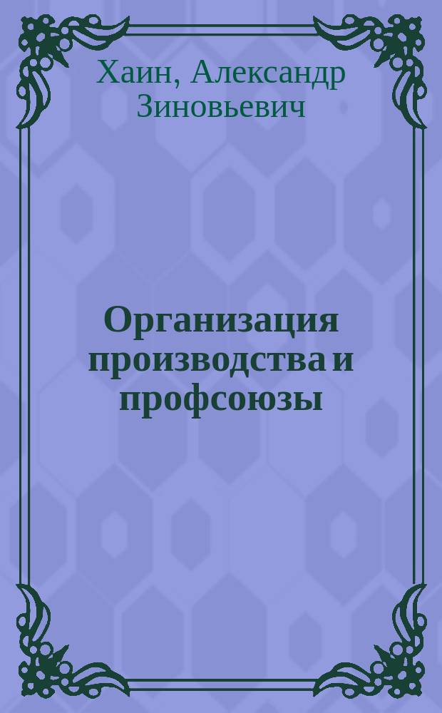 Организация производства и профсоюзы