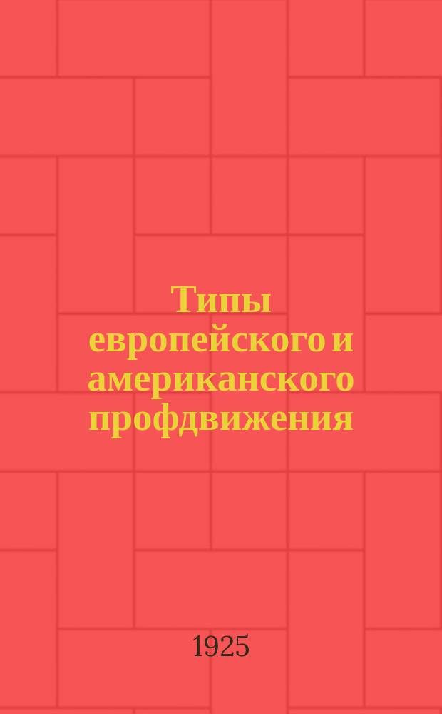 Типы европейского и американского профдвижения : Краткие очерки
