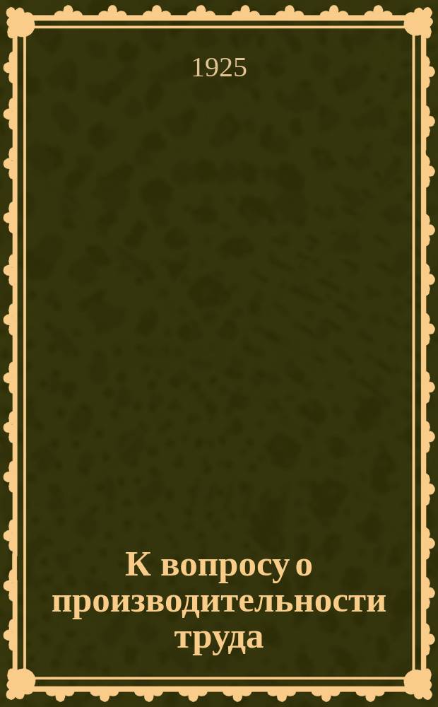 К вопросу о производительности труда