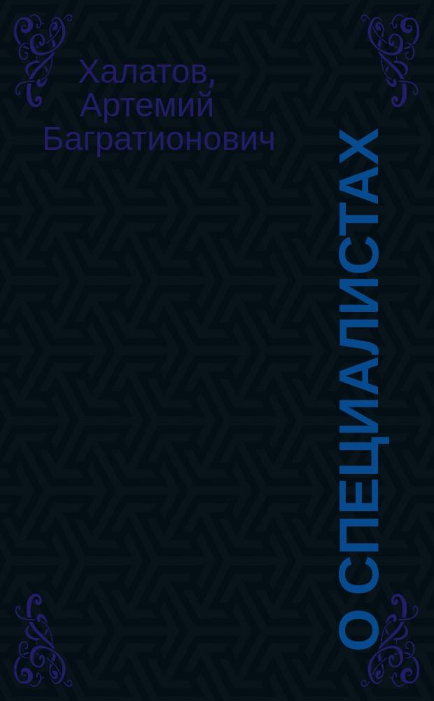 О специалистах : К последнему решению пленума ЦК РКП(б)