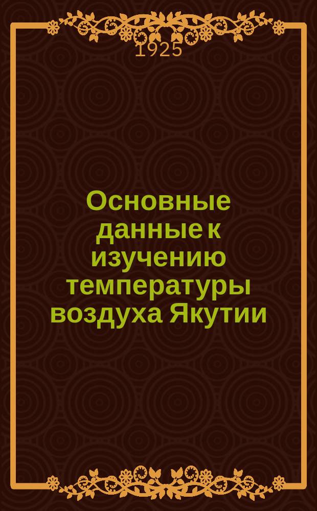 Основные данные к изучению температуры воздуха Якутии