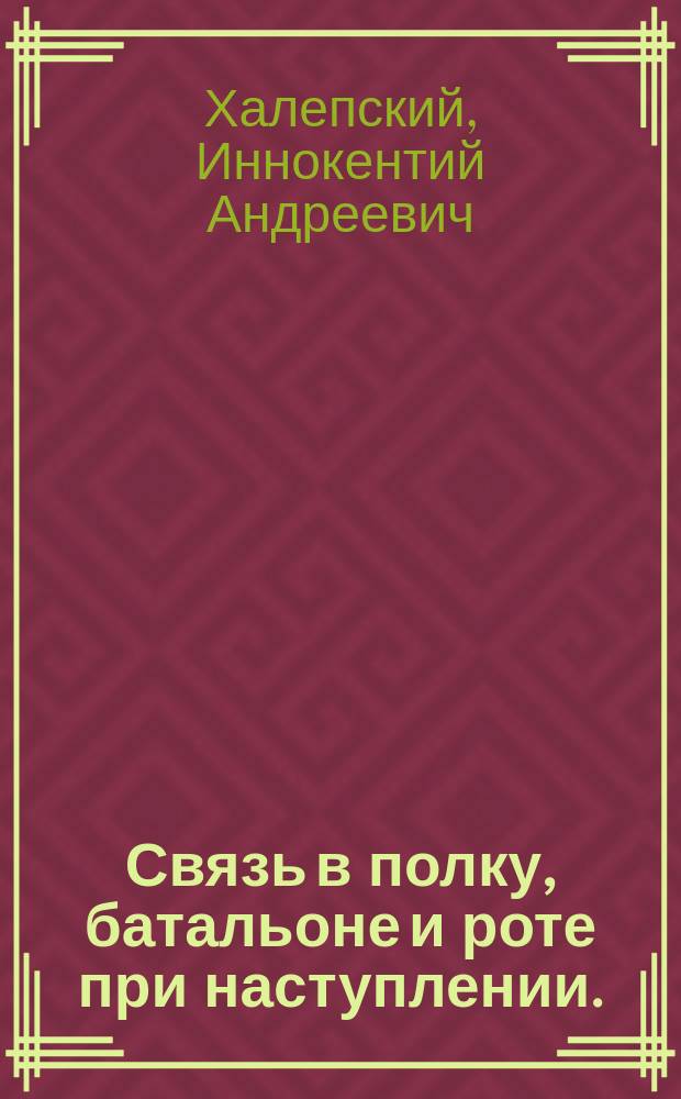 Связь в полку, батальоне и роте при наступлении. : (Организация и устройство) : С 6-ю схем