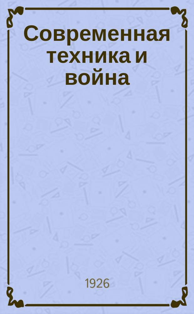 Современная техника и война : Сб. ст