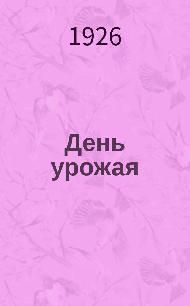 День урожая