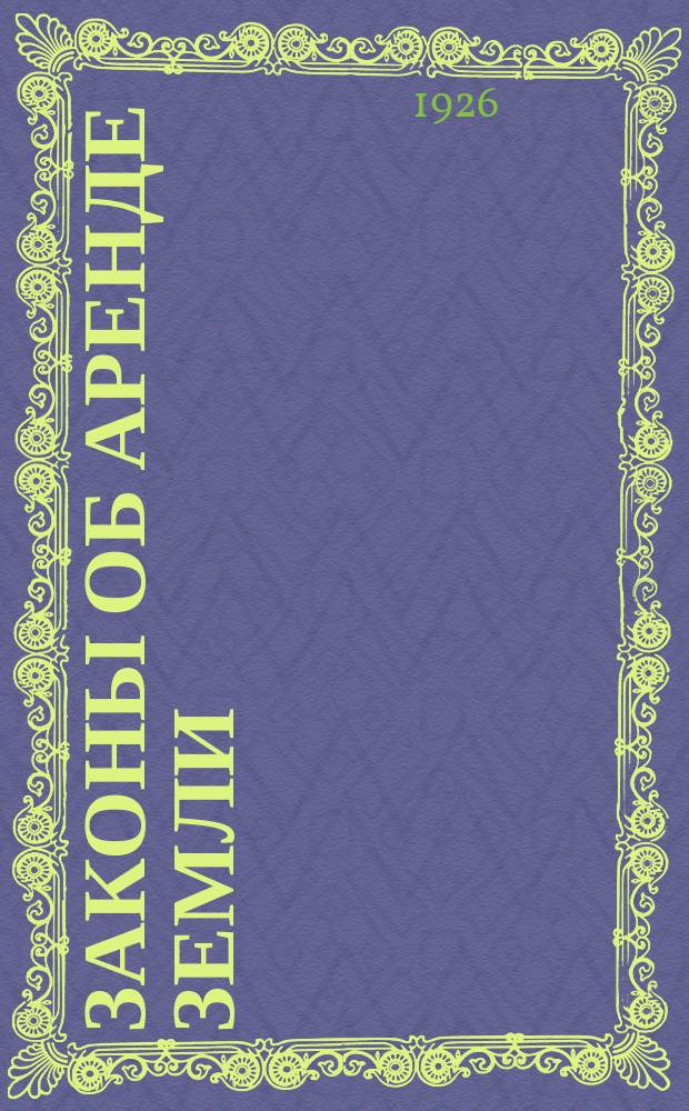 Законы об аренде земли