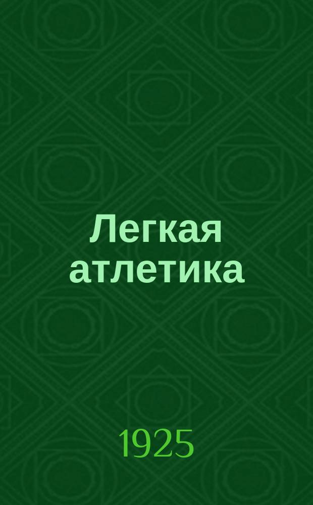 Легкая атлетика : Общедоступное руководство по технике, тренировке и тактике легкой атлетики