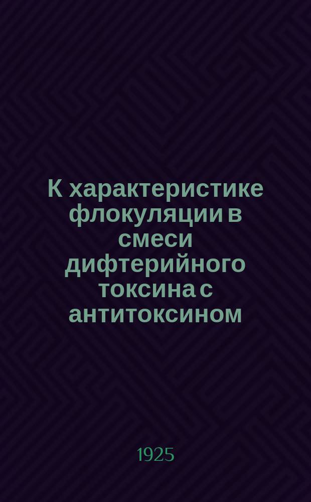 К характеристике флокуляции в смеси дифтерийного токсина с антитоксином