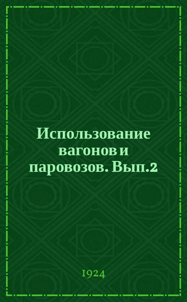 Использование вагонов и паровозов. Вып.2 : Использование паровозов
