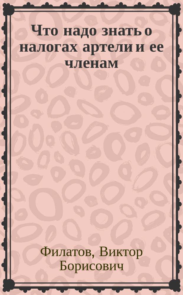 Что надо знать о налогах артели и ее членам