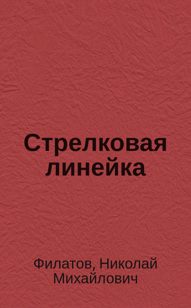 Стрелковая линейка : Указания для пользования