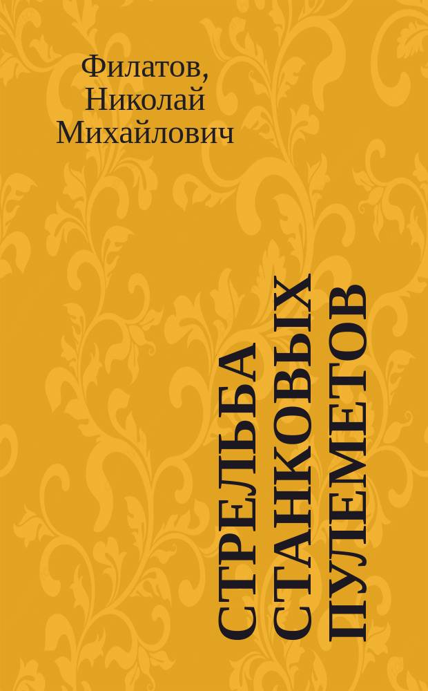 Стрельба станковых пулеметов