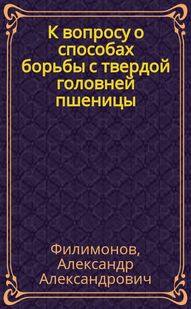 К вопросу о способах борьбы с твердой головней пшеницы