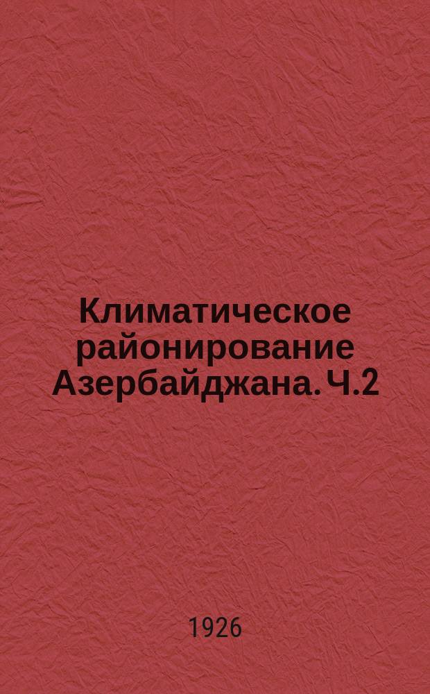 Климатическое районирование Азербайджана. Ч.2 : Климатография АССР