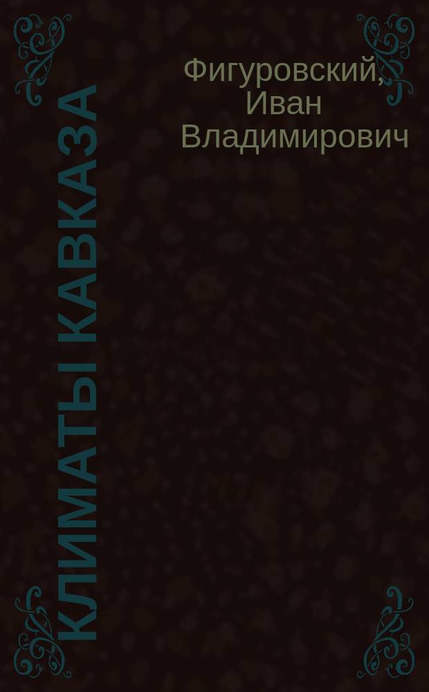 Климаты Кавказа : (Предвар. очерк)